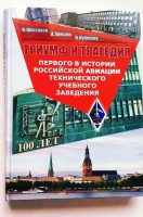 К 100-летию первого в истории Российской авиации технического учебного заведения